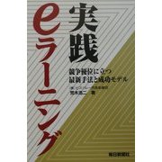 実践 eラーニング―競争優位に立つ最新手法と成功モデル [単行本]