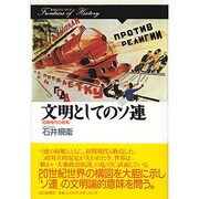 文明としてのソ連―初期現代の終焉(歴史のフロンティア) [全集叢書]