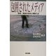 包囲されたメディア―表現・報道の自由と規制三法 [単行本]