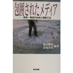 包囲されたメディア―表現・報道の自由と規制三法 [単行本]