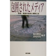 包囲されたメディア―表現・報道の自由と規制三法 [単行本]