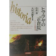ヒマラヤの「正倉院」―カトマンズ盆地の今(historia) [全集叢書]