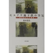 モスクワ地下鉄の空気―新世紀ロシア展望 [単行本]