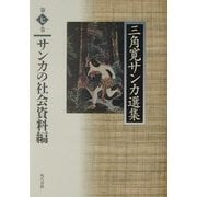 サンカの社会資料編(三角寛サンカ選集〈第7巻〉) [全集叢書]