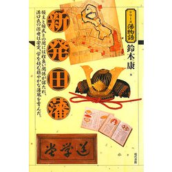 新発田藩(シリーズ藩物語) [全集叢書]