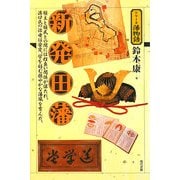 新発田藩(シリーズ藩物語) [全集叢書]