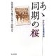 あゝ同期の桜―かえらざる青春の手記(光人社NF文庫) [文庫]