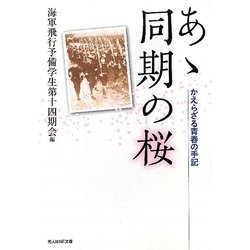 ヨドバシ.com - あゝ同期の桜―かえらざる青春の手記(光人社NF文庫 