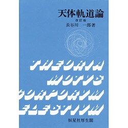 天体軌道論 天体軌道論（旧版） (長谷川一郎) / 明倫館書店 / 古本、中古本