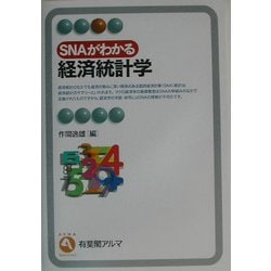 SNAがわかる経済統計学 (有斐閣アルマ) ヨドバシ.com - SNAがわかる経済統計学(有斐閣アルマ) [全集叢書