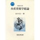 新水産学全集 8 [全集叢書]