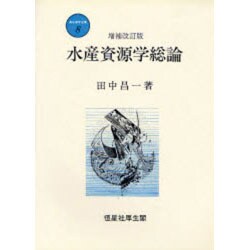 新水産学全集 8 [全集叢書]