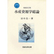新水産学全集 8 [全集叢書]