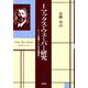 マックス・ウェーバー研究―エートス問題としての方法論研究 新装版 [単行本]
