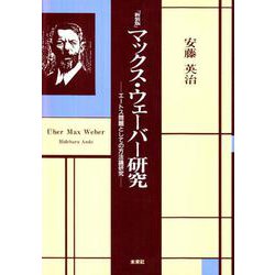 マックス・ウェーバー研究―エートス問題としての方法論研究 新装版 [単行本]