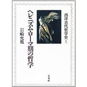 ヘレニズム・ローマ期の哲学―西洋古代哲学史〈2〉 [単行本]