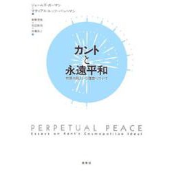 カントと永遠平和―世界市民という理念について [単行本]