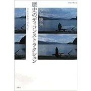 歴史のディコンストラクション―共生の希望へ向かって(UTCP叢書) [全集叢書]
