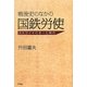 戦後史のなかの国鉄労使―ストライキのあった時代 [単行本]