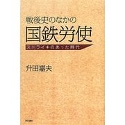 戦後史のなかの国鉄労使―ストライキのあった時代 [単行本]