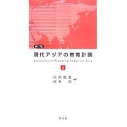 現代アジアの教育計画〈上〉 第二版 [全集叢書]