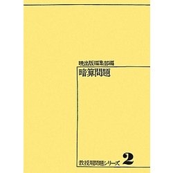 暗算問題(教授用問題シリーズ〈2〉)
