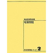 暗算問題(教授用問題シリーズ〈2〉)