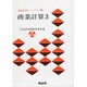 商業計算 3（珠算教育ハンドブック 8）