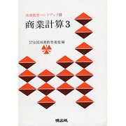 商業計算 3（珠算教育ハンドブック 8）