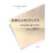 医療化のポリティクス―近代医療の地平を問う(シリーズ社会問題研究の最前線〈1〉) [全集叢書]