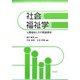 社会福祉学―人間福祉とその関連領域 [単行本]