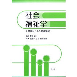 社会福祉学―人間福祉とその関連領域 [単行本]
