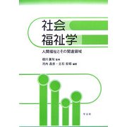 社会福祉学―人間福祉とその関連領域 [単行本]