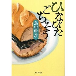 ひなびたごちそう(ポプラ文庫) [文庫]