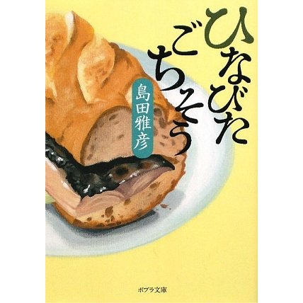 ひなびたごちそう(ポプラ文庫) [文庫]