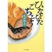 ひなびたごちそう(ポプラ文庫) [文庫]