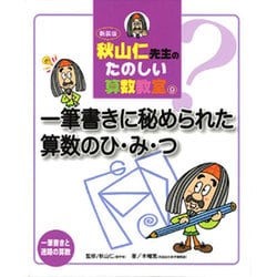 秋山仁先生のたのしい算数教室 9 新装版 [単行本]