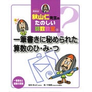 秋山仁先生のたのしい算数教室 9 新装版 [単行本]