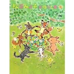 松谷みよ子おはなし集〈2〉 [単行本]