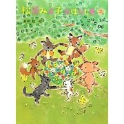 松谷みよ子おはなし集〈2〉 [単行本]