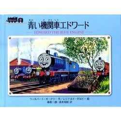 ヨドバシ.com - 青い機関車エドワード（汽車のえほん 9） [絵本] 通販