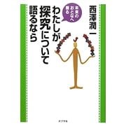 わたしが探究について語るなら(未来のおとなへ語る) [単行本]