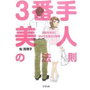 3番手美人の法則―素敵な男性に選ばれる魔法の習慣 [単行本]