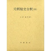 元朝秘史全釈 中