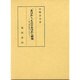 「あはれ」と「もののあはれ」の研究―特に源氏物語における [単行本]