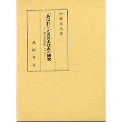 「あはれ」と「もののあはれ」の研究―特に源氏物語における [単行本]