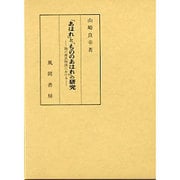 「あはれ」と「もののあはれ」の研究―特に源氏物語における [単行本]