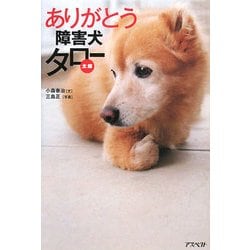 ありがとう障害犬タロー [単行本]