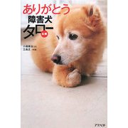 ありがとう障害犬タロー [単行本]