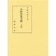小野篁集全釈（私家集全釈叢書 3） [単行本]